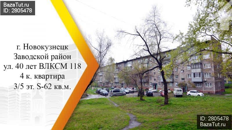 Влксм квартиры. Ул 40 лет ВЛКСМ 118 В Новокузнецке. , Новокузнецк, ул. 40 лет ВЛКСМ, 96 Р-Н заводской. 40 Лет ВЛКСМ 42 Новокузнецк учебник. 40 Лет ВЛКСМ 118 Хасавюрт.