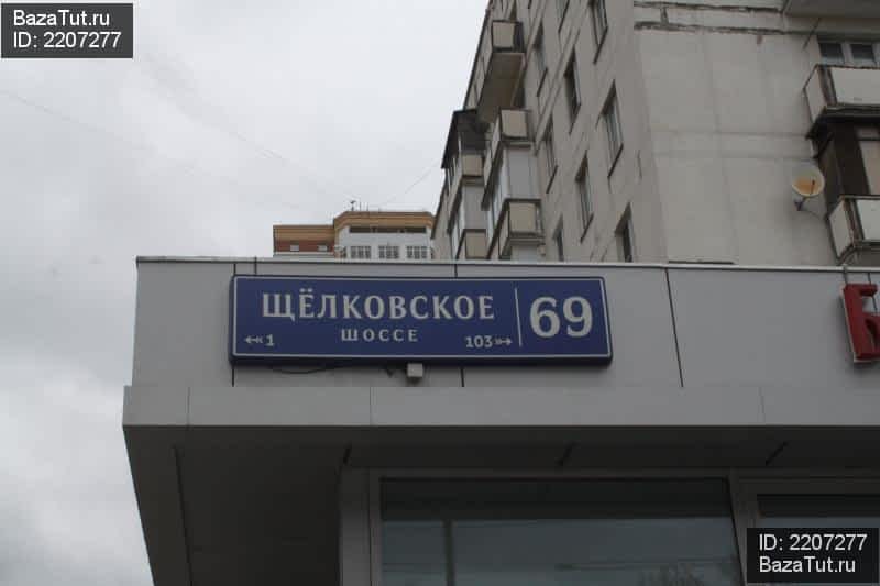 Москва щелковское шоссе 77 стр 1. Щелковское шоссе 69к1. Щелковское шоссе д.69. Щелковское шоссе дом 69. Щелковское шоссе 69 корп 1.