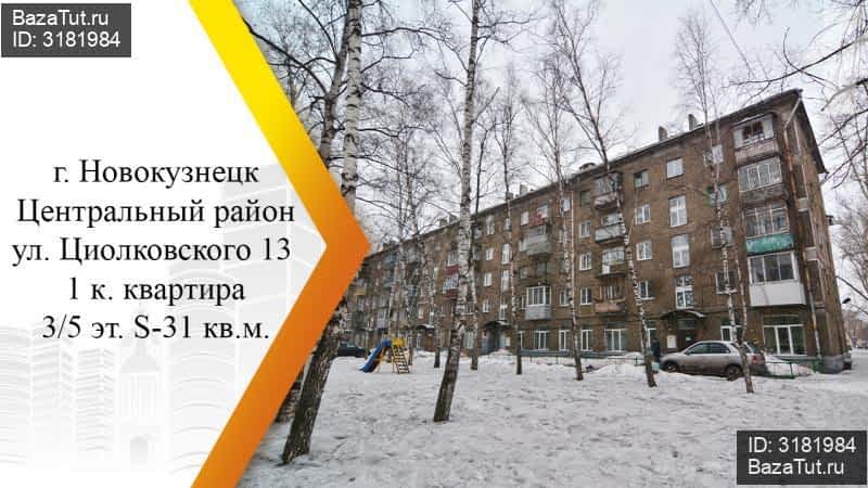 Циолковского 13. Циолковского 13 Новокузнецк. Циолковского 13 Новокузнецк организации. Новокузнецк ул. Циолковского, 13. Циолковского 1 Новокузнецк.