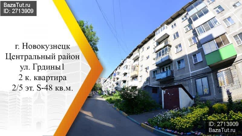 Квартиры новокузнецк грдины