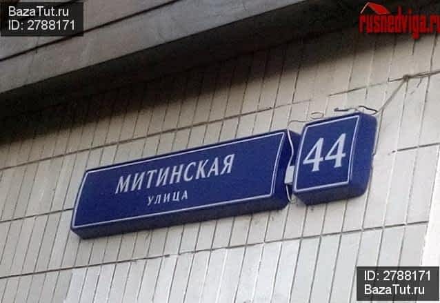 Митинская 44. Митинская д 44. Москва Митинская ул 44. Митинская ул., 48. Г. Москва, ул. Митинская, д. 44.