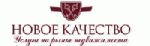 Новое Качество