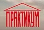 Практикум