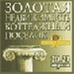 Выставка Золотая недвижимость. Коттеджный поселок