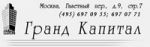 ГРАНД КАПИТАЛ