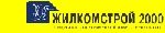 Жилкомстрой 2000