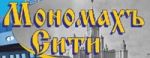 Мономахъ Сити