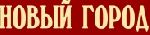 НОВЫЙ ГОРОД