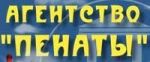 ПЕНАТЫ